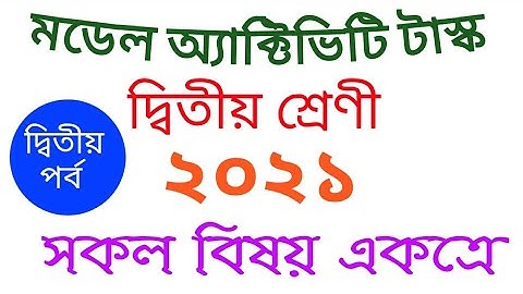 মডেল অ্যাক্টিভিটি টাস্ক-দ্বিতীয় শ্রেণী