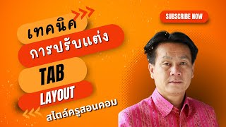 เทคนิคการปรับแต่งเอกสารงานวิจัย