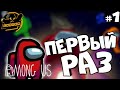 Первый раз в Among Us. #1.