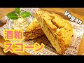 【卵・乳製品不使用】一度食べたらクセになる 酒粕スコーン ヴィーガン ビーガン Vegan