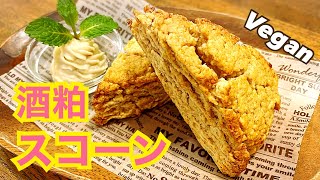 【卵・乳製品不使用】一度食べたらクセになる 酒粕スコーン ヴィーガン ビーガン Vegan