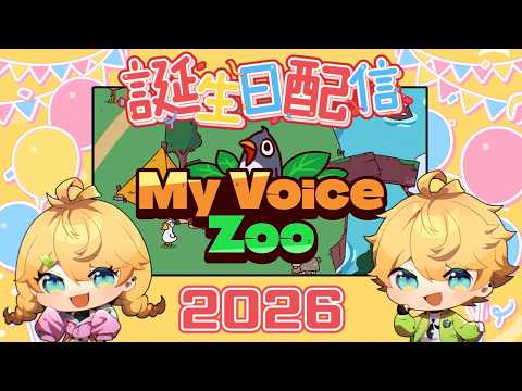 芽吹爆誕祭 2026【誕生日 雑談配信 / MyVoiceZoo】
