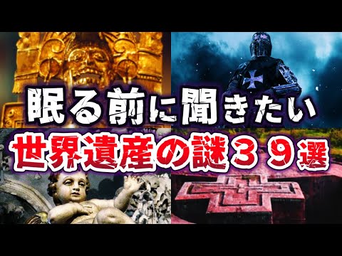 【総集編】眠る前に聞きたい 世界遺産の謎39選 Part2 【ゆっくり解説】