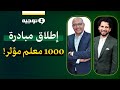 إطلاق مبادرة 1000 معلم عربي مؤثر نحو نهضة تعليمية حقيقية إطلاق مبادرة 1000 معلم عربي مؤثر نحو نهضة تعليمية حقيقية