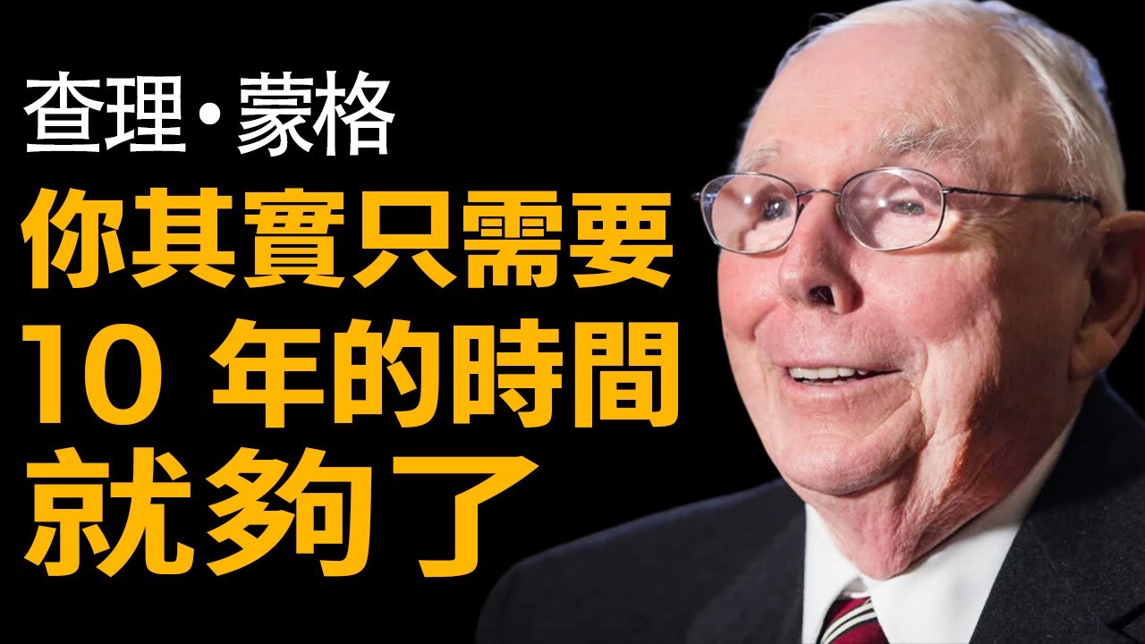 查理·蒙格：退休金多少才夠？這套「10年逆向公式」讓你安穩一輩子，拒絕淪為打工仔！ 