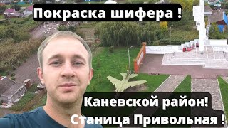 Покрасили крышу! В Каневской, ст. Привольная!