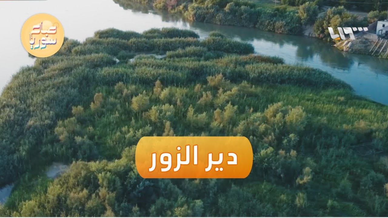 جولة جوية ساحرة بين أحضان الطبيعة الخلابة في دير الزور