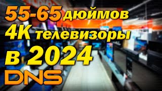 55 - 65 дюймовые 4к телевизоры в магазине ДНС в 2024 году /Цены и наличие телевизоров /Цены в России