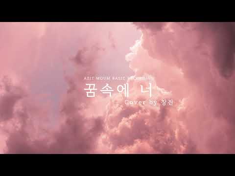 일반인의 소름돋는 커버, '꿈속에 너' (Cover by 창진)