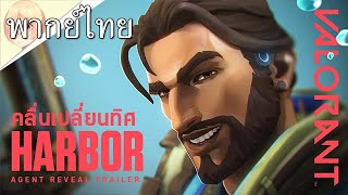 TURN THE TIDES - ตัวอย่างเอเจนท์ Harbor // VALORANT (พากย์ไทย)