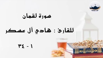 " سورة لقمان " للقارئ : هادي آل عسكر