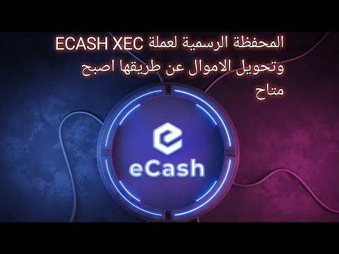 عملة Xec ecash اجمل خبر اول محفظة خاص بها وتحويل الاموال #xec#ecssh#metaverse