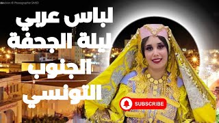 لباس عربي عروسة الجنوب التونسي ليلة الجحفة : مدنين تطاوين جرجيس جربة | الحولي و الذهب