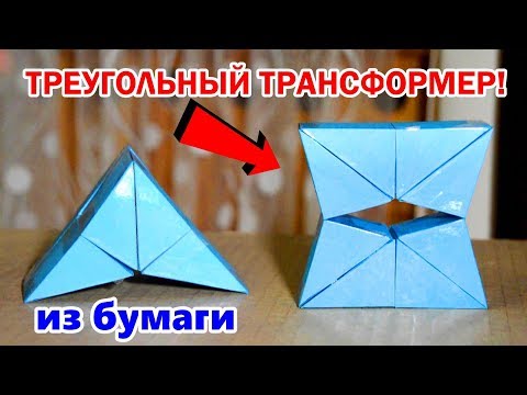 Видео: КАК СДЕЛАТЬ ТРЕУГОЛЬНЫЙ ТРАНСФОРМЕР ИЗ БУМАГИ!