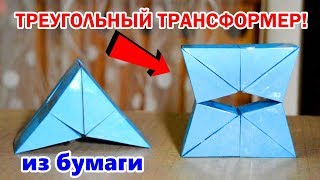 КАК СДЕЛАТЬ ТРЕУГОЛЬНЫЙ ТРАНСФОРМЕР ИЗ БУМАГИ!