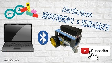 Arduino藍牙控制1:通訊協定