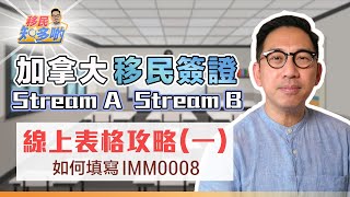 加拿大移民申請 網上表格全攻略(一) - IMM0008 移民官會可能拒絕你的申請因為你填這個答案？！ 填寫內容需配合不同情況｜移民知多啲 ep.14