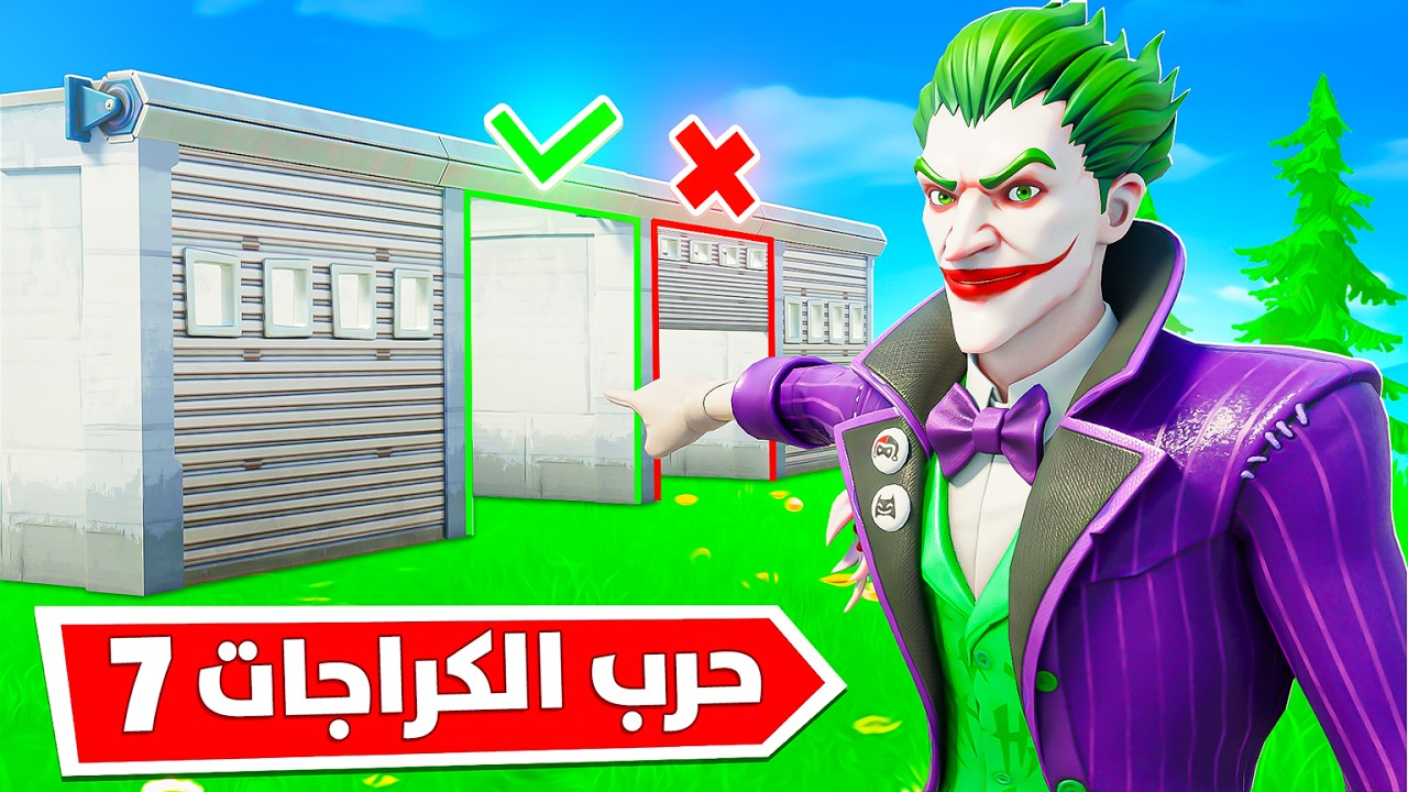 فورتنايت : حرب الكراجات الجزء السابع 🔧 ( مطفرين ولكن أغنياء 🤣🔥 )