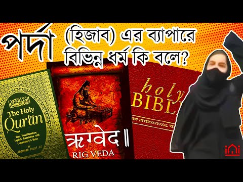 ভিডিও: বিভিন্ন ধর্ম কি?