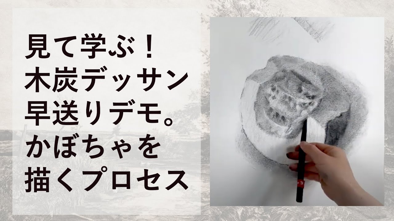 見て学ぶ！木炭デッサン早送りデモ｜かぼちゃを描くプロセス - YouTube