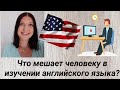 Что мешает человеку в изучении английского/иностранного языка?