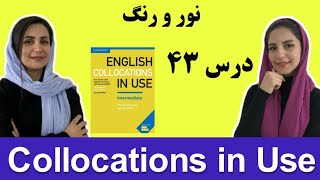 زبان انگلیسی سطح متوسط | آموزش زبان انگلیسی گام به گام: درس 43 | Collocations in Use