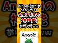 【2ch有益スレ】iPhone勢には分からないAndroidの神機能挙げてけww