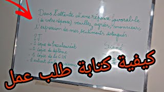 كيف نكتب طلب عمل(Demande d'emloi) شرح 