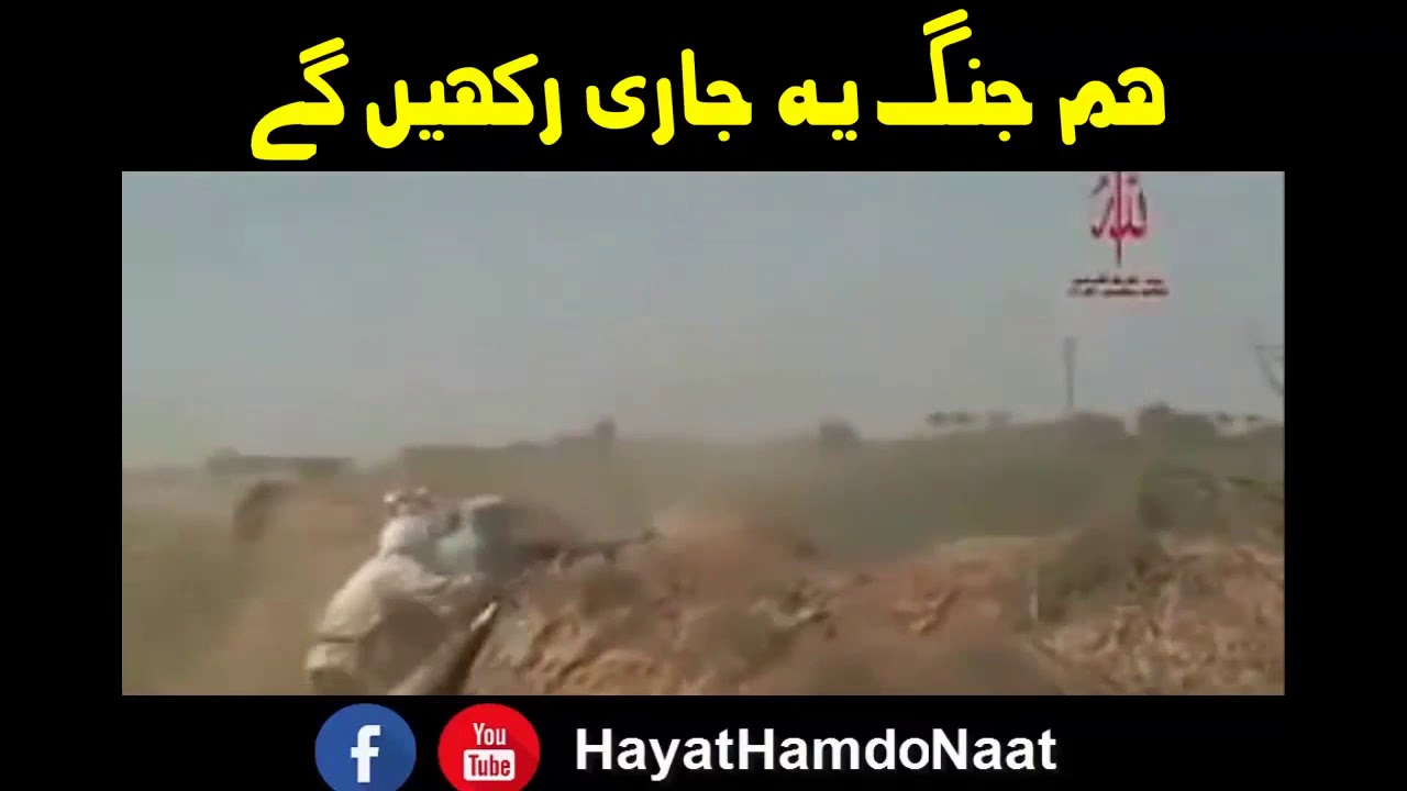 Urdu tarana Jihadi Video   Ham Jang ye Jari Rakhen ge   Urdu Nazam   Hayat Hamd o Naat Nazmain