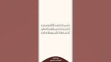 ⏱ | تلاوة في دقيقة | سورة الملك | الآيات من ١٦ إلى ١٨ | الشيخ #أحمد_الحذيفي