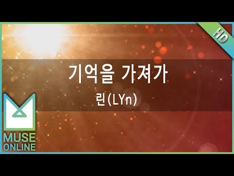 [뮤즈온라인] 린(LYn) - 기억을 가져가