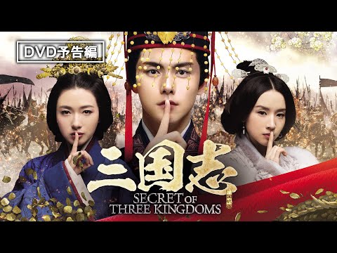 史上最高の歴史ロマンを新たな視点で綴るもう一つの「三国志」!『三国志 Secret of Three Kingdoms』ブルーレイ発売中！