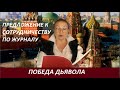 ПОБЕДА ДЬЯВОЛА  № 2650