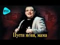 Михаил Круг -  Пусти меня, мама (Альбом 2008)