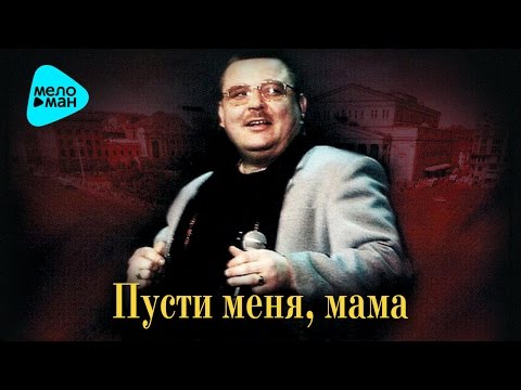 Михаил Круг - Пусти Меня, Мама