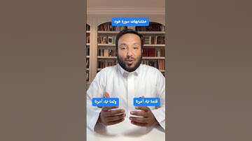 متشابهات سورة هود (فما جاء أمرنا) ( ولما جاء أمرنا) #قرآن_كريم #المصحف #القرآن_الكريم