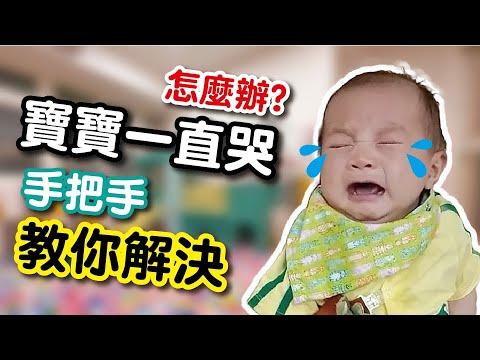 寶寶哭鬧怎麼辦？ 新手爸媽必看 教你學會寶寶語，快速掌握新生兒的哭鬧的訊號 #新生兒一直哭 #哭鬧原因
