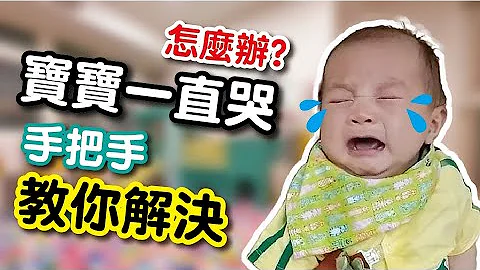 宝宝哭闹怎么办？ 新手爸妈必看 教你学会宝宝语，快速掌握新生儿的哭闹的讯号 #新生儿一直哭 #哭闹原因 - 天天要闻