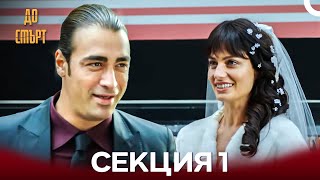 видео: До смърт Дълъг Епизод 1 (Български Дублаж) картинка: До смърт Дълъг Епизод 1 (Български Дублаж)