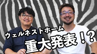 ①Forbes JAPANにゼブラ企業として掲載！？②ウェルネストホームの新ブランド展開が確定いたしました！