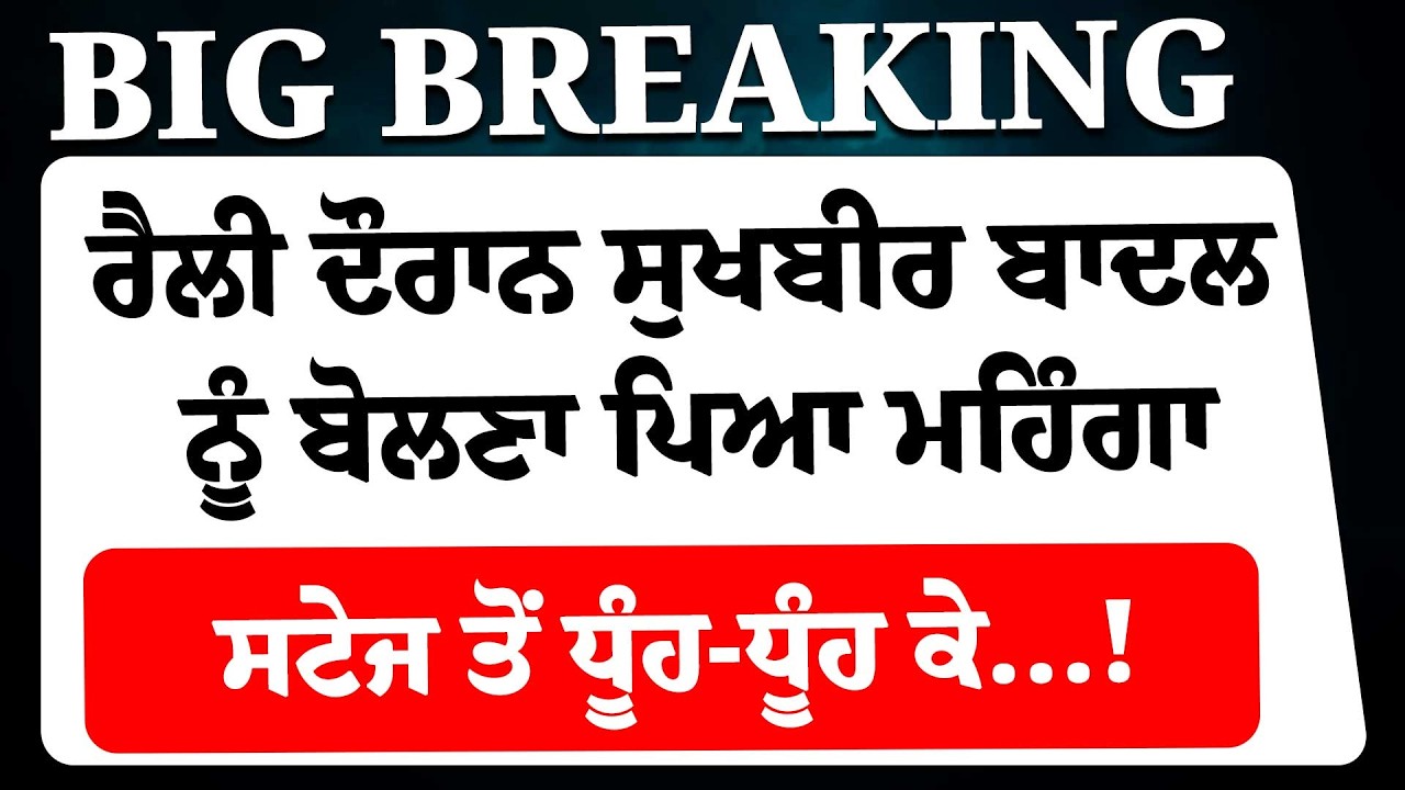 Live:ਰੈਲੀ ਦੌਰਾਨ Sukhbir Badal ਨੂੰ ਬੋਲਣਾ ਪਿਆ ਮਹਿੰਗਾ, ਸਟੇਜ ਤੋਂ ਧੂੰਹ-ਧੂੰਹ ਕੇ...!, ਬੇਹੋਸ਼ Harsimrat ! |