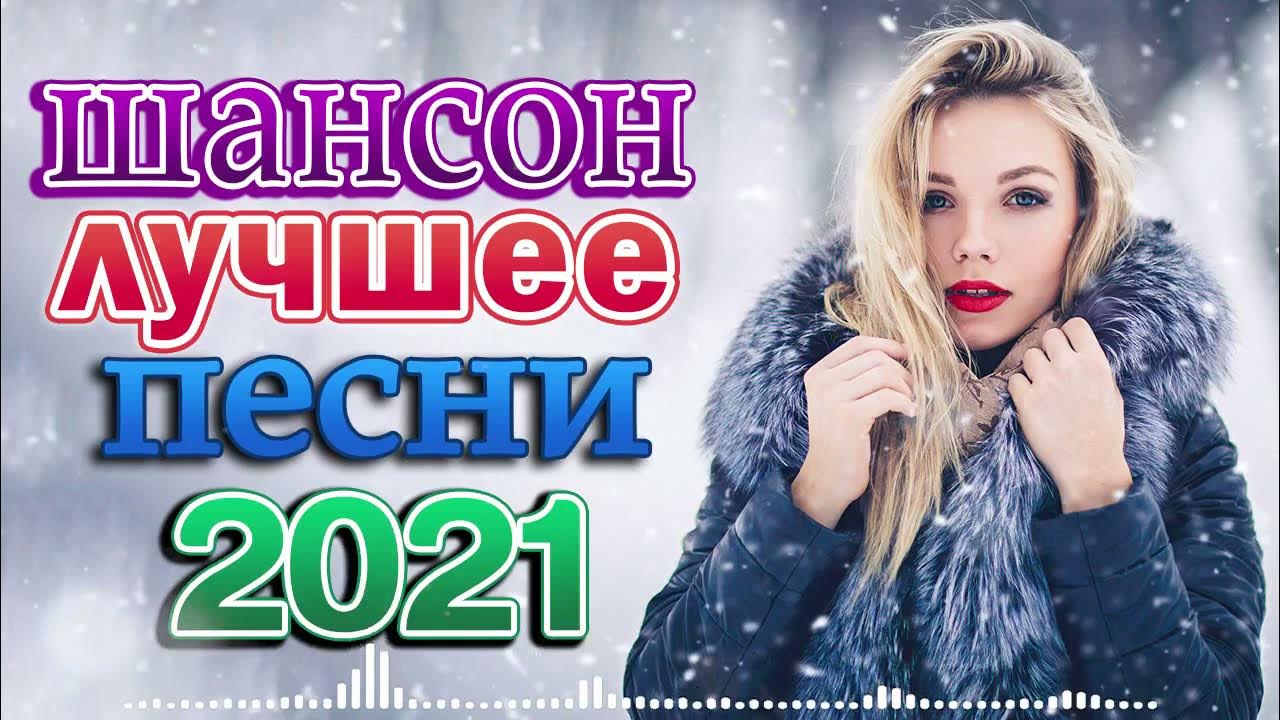 Русский сборник 2021 новинки