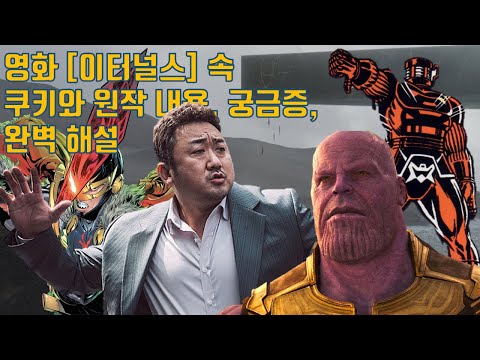 [<strong>이터널스</strong>] 2개 쿠키 영상, 원작 내용, 궁금증 완벽 해설
