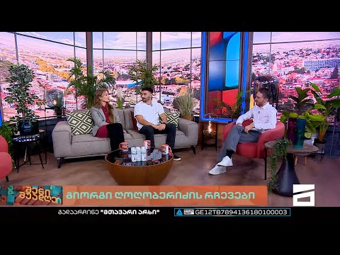 შენი შუადღე - 11.10.2022 II ნაწილი