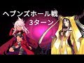 【FGO】クロエ　ヘブンズホール(キアラ)戦　3ターン【復刻版:深海電脳楽土 SE.RA.PH -Second Ballet-】