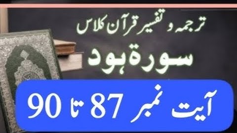 بِسْمِ اللهِ الرَّحْمٰنِ الرَّحِيْمِ سورة ھود آیت نمبر 87 تا 90
