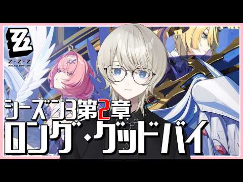 【 ゼンレスゾーン 】シーズン3第2章｢ロング・グッドバイ｣を完全初見で攻略！【 VTuber /蒼月ケイト】