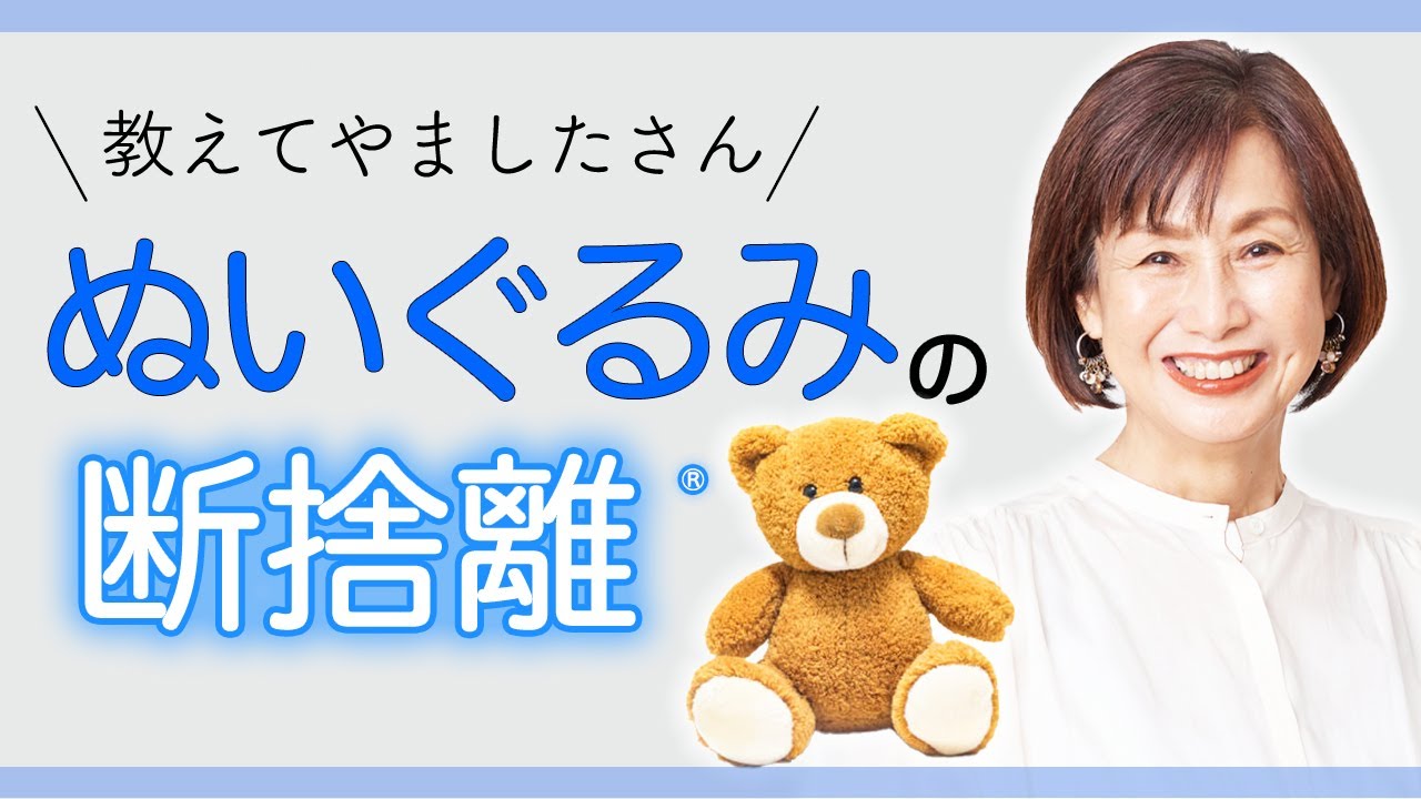 断捨離QA】ぬいぐるみとの向き合い方 - YouTube