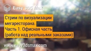 Стрим по дизайну и визуализации проекта мегаресторана в 3ds Max. Часть 1. Работа над офисной частью