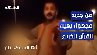 مصري يهين القرآن الكريم ويسكب عليه الخمر! - المشهد تاغ